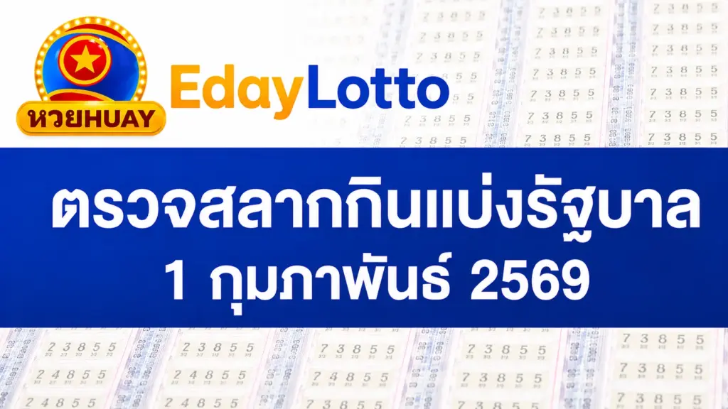 ตรวจหวย 1 กุมภาพันธ์ 2569