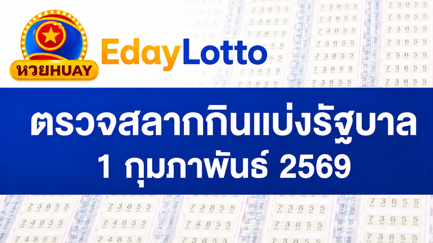 ตรวจหวย 1 กุมภาพันธ์ 2569