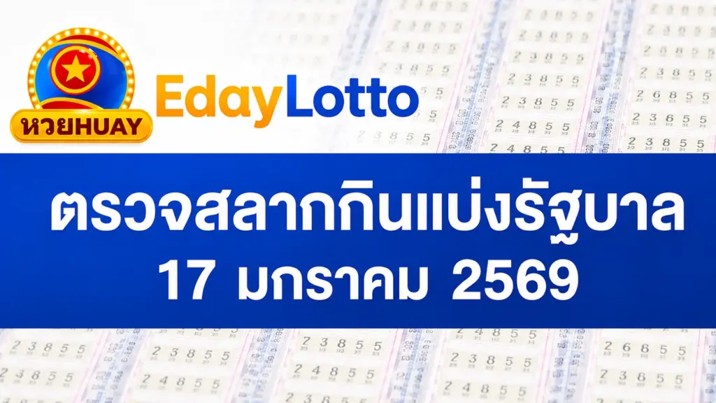 ตรวจหวย 17 มกราคม 2569