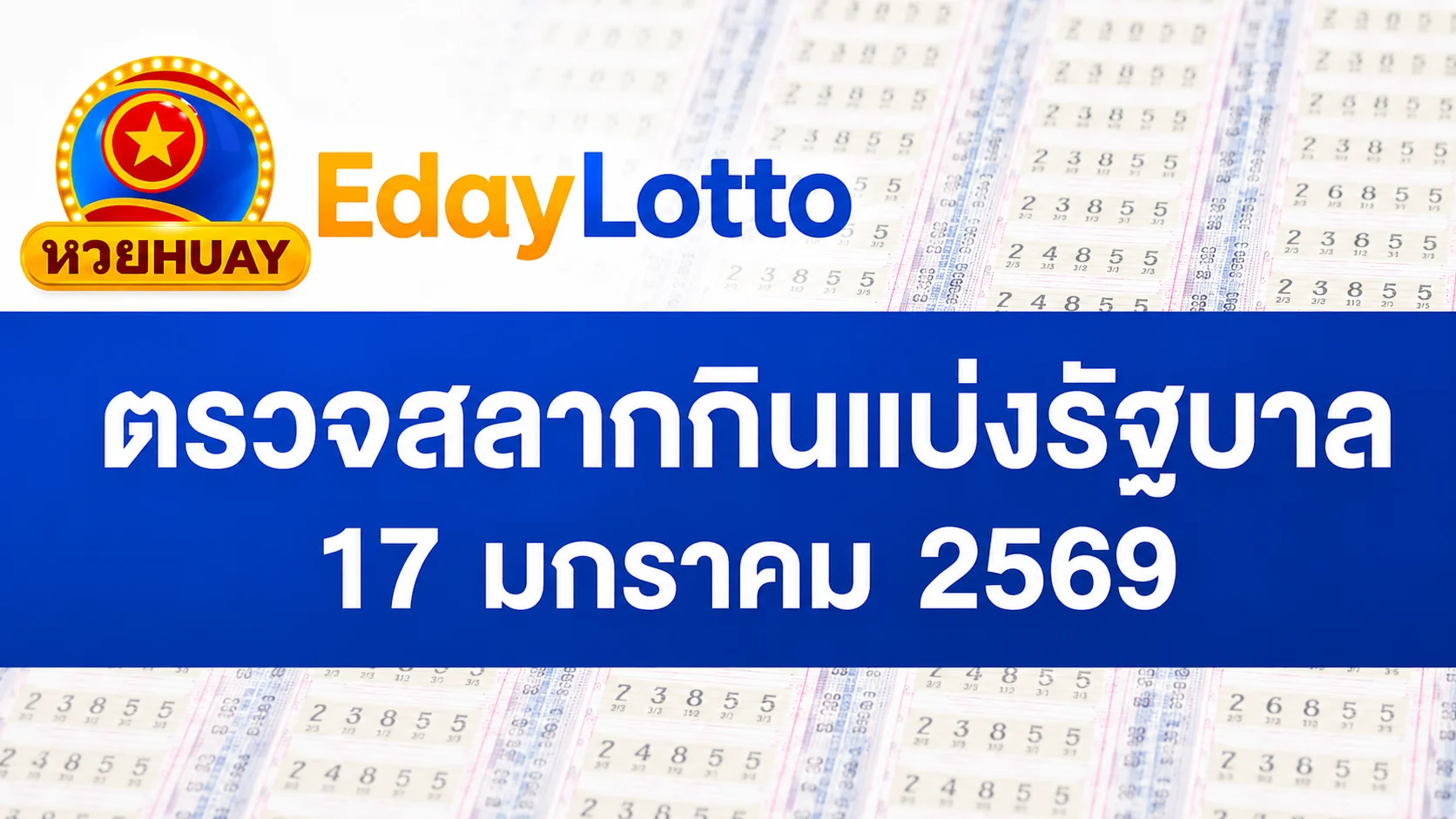 ตรวจหวย 17 มกราคม 2569