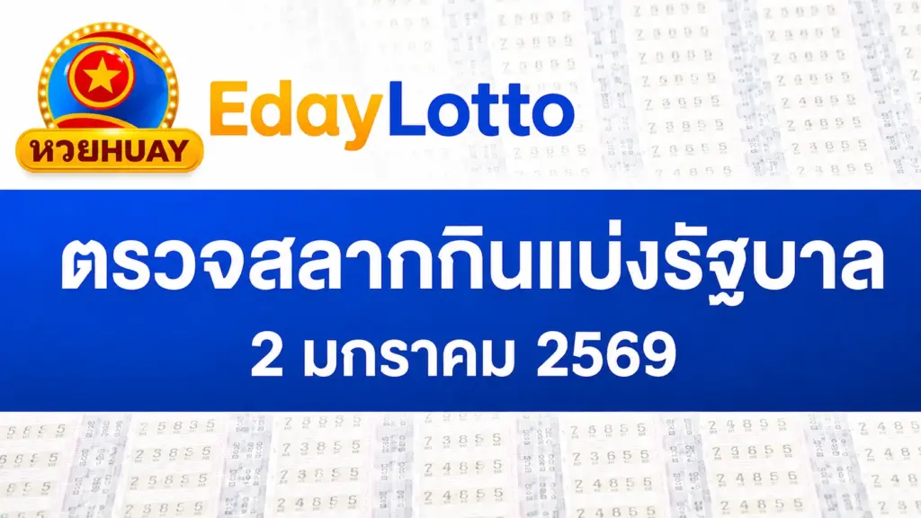 ตรวจหวย 2 มกราคม 2569