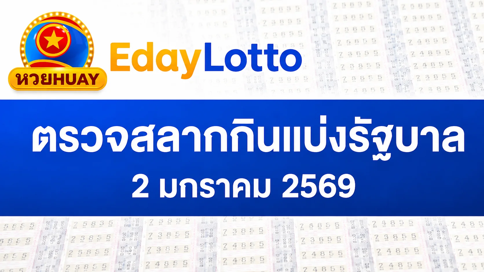 ตรวจหวย 2 มกราคม 2569