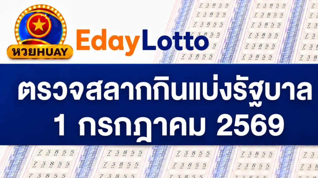 1 กรกฎาคม 2569