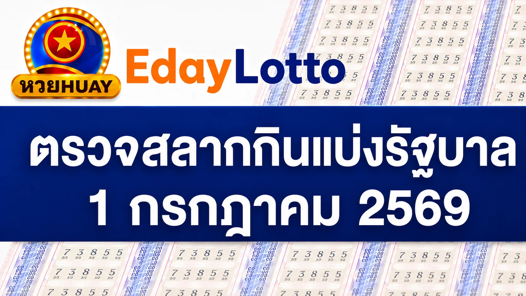 1 กรกฎาคม 2569
