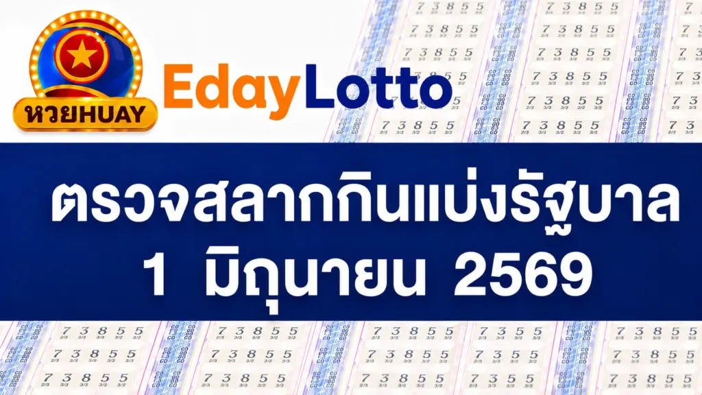 1 มิถุนายน 2569