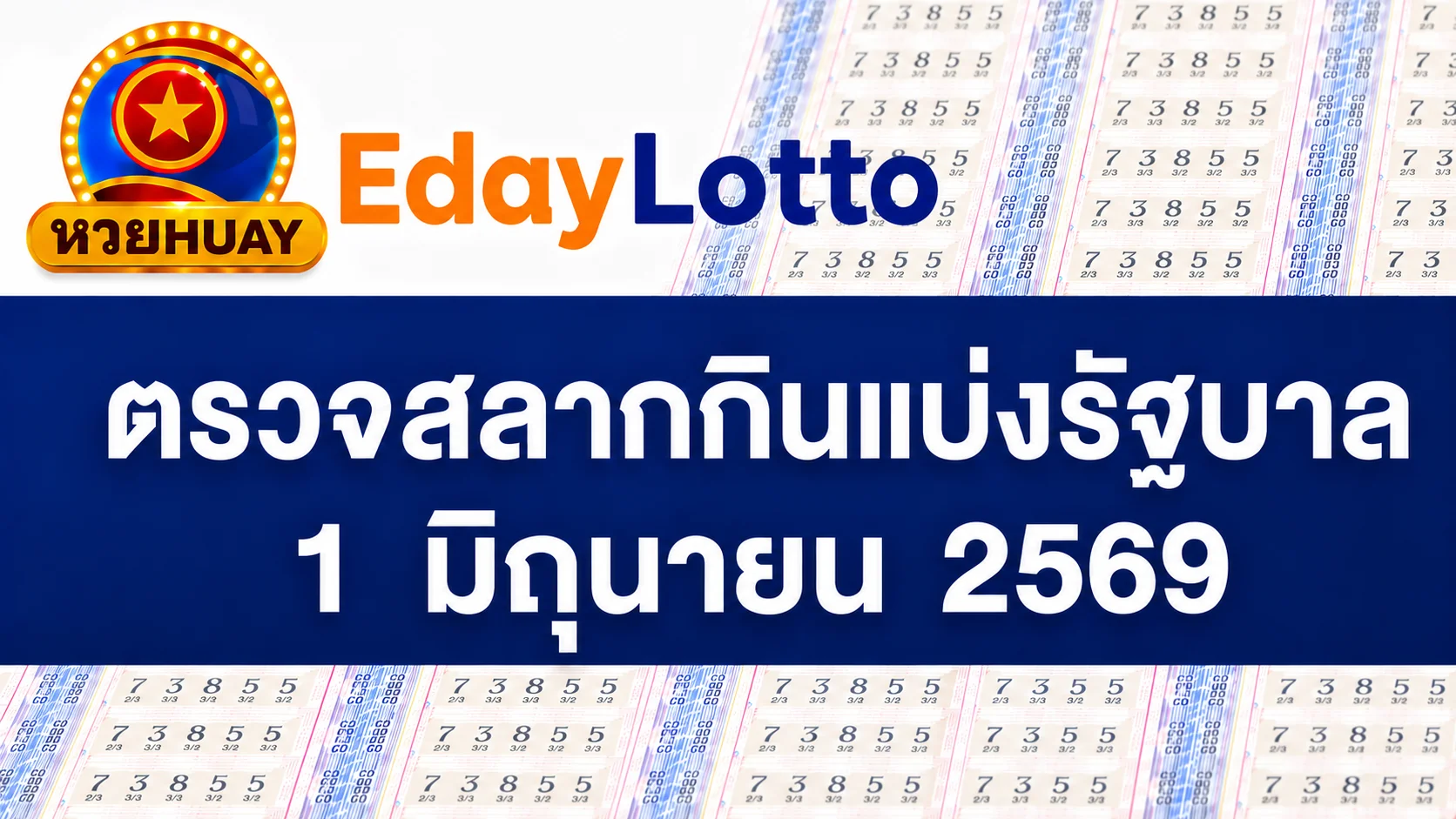 1 มิถุนายน 2569