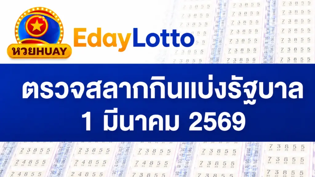 1 มีนาคม 2569