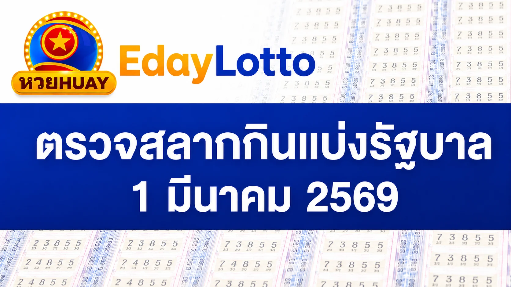 1 มีนาคม 2569