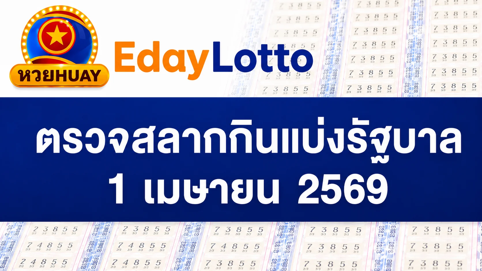 1 เมษายน 2569