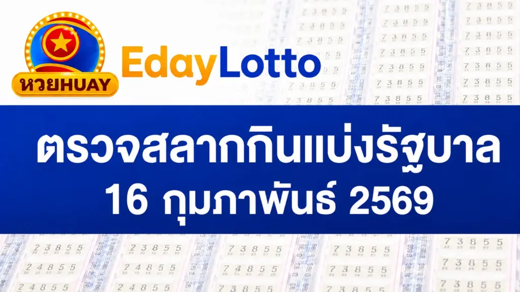 16 กุมภาพันธ์ 2569