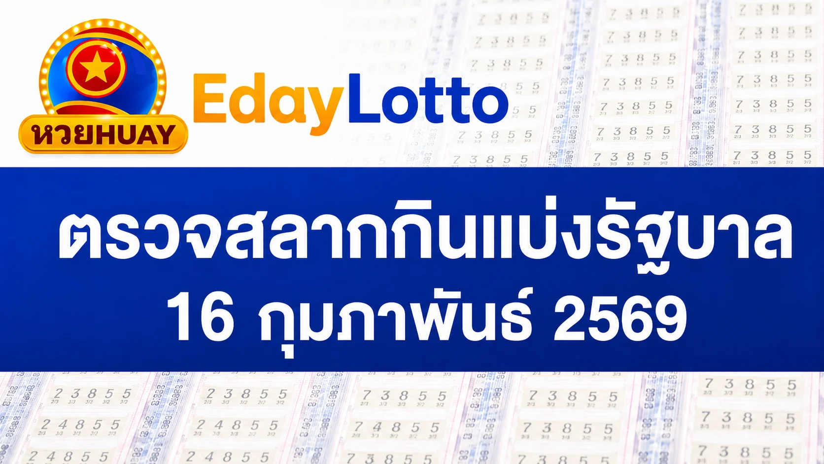 16 กุมภาพันธ์ 2569