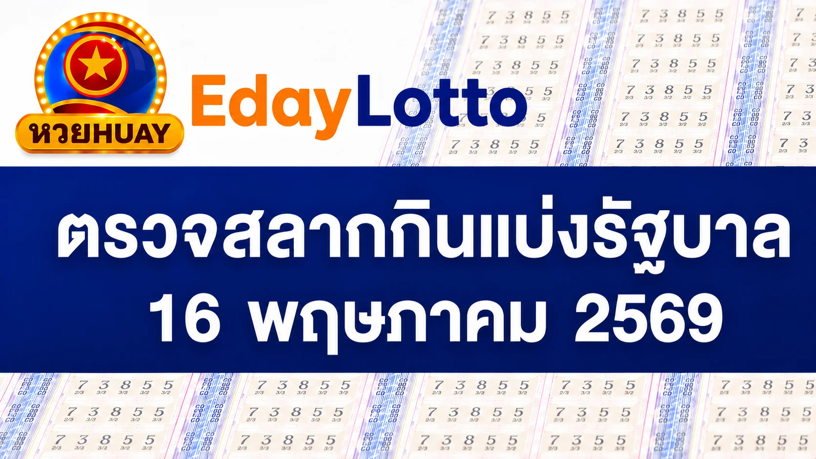 16 พฤษภาคม 2569