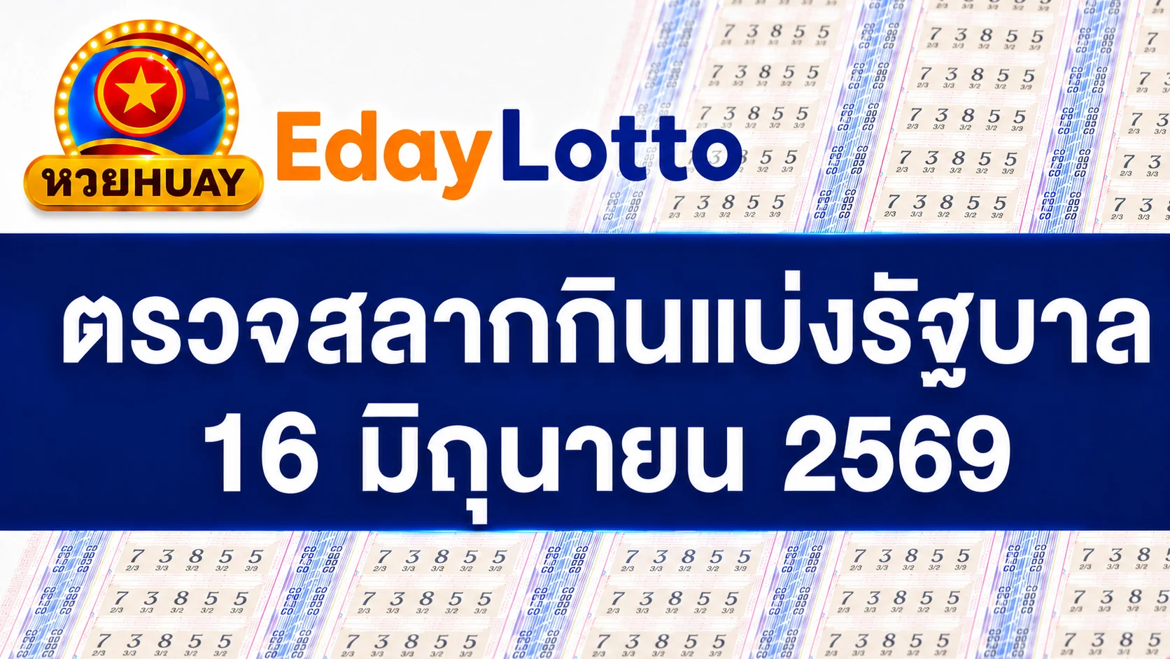 16 มิถุนายน 2569