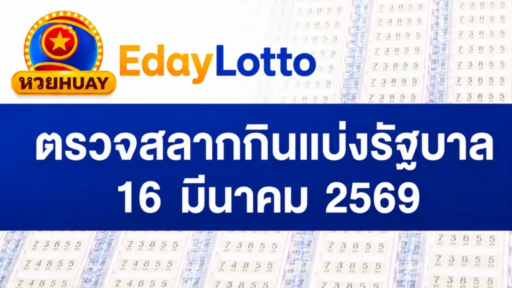 16 มีนาคม 2569