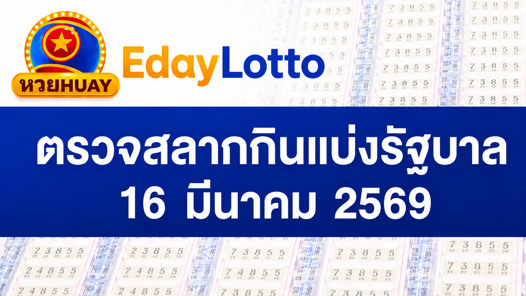 16 มีนาคม 2569