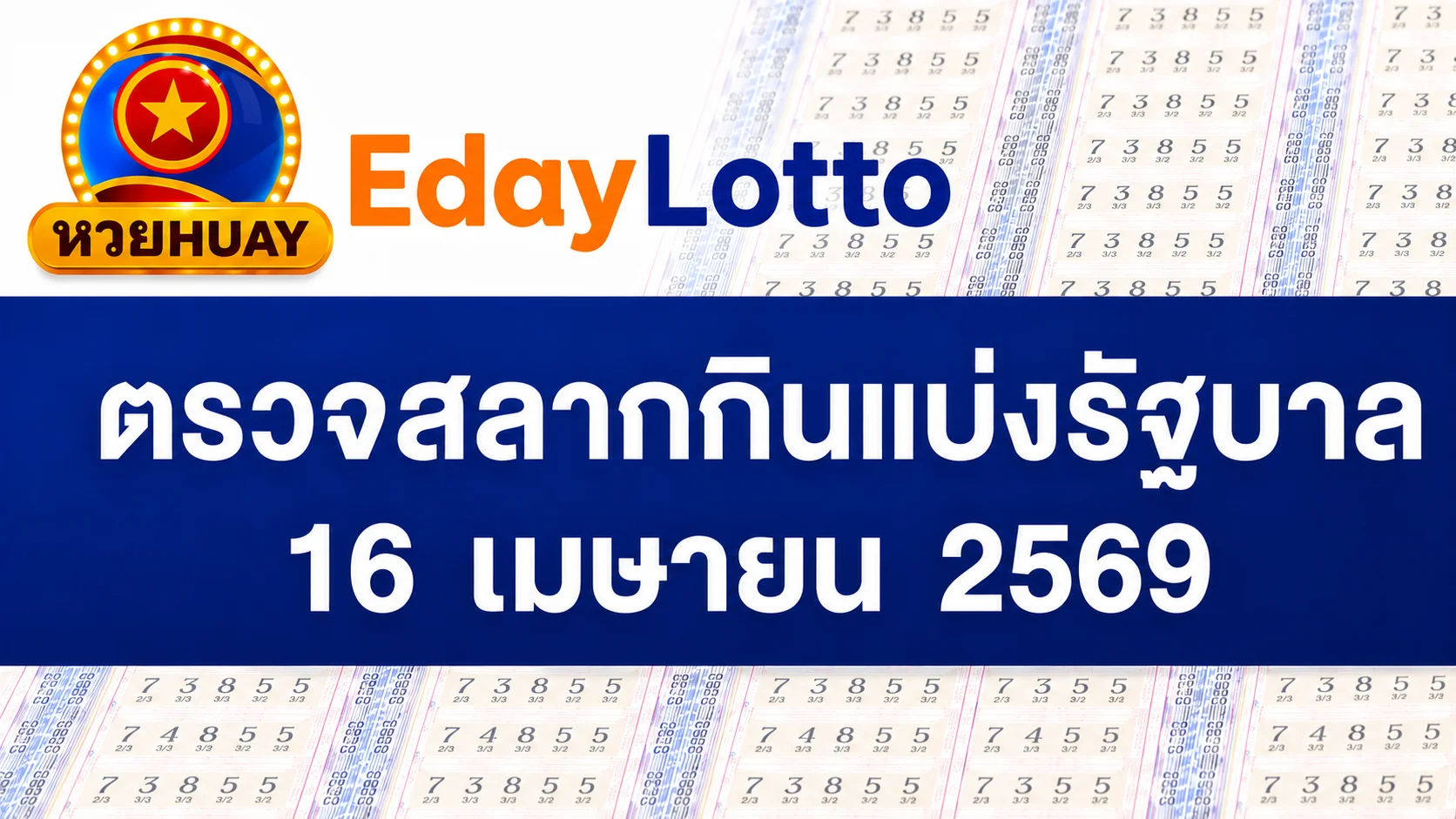 16 เมษายน 2569