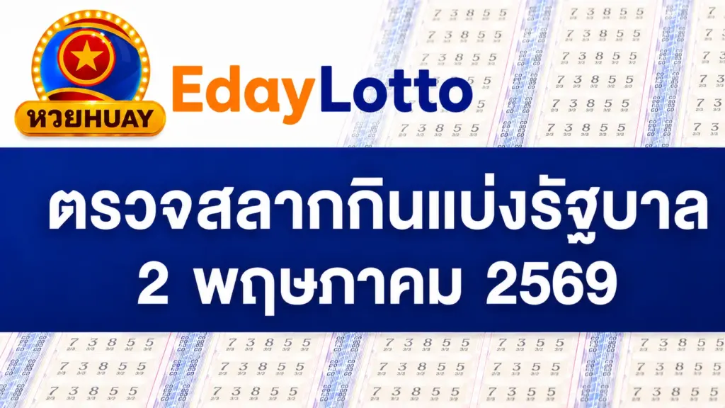 2 พฤษภาคม 2569