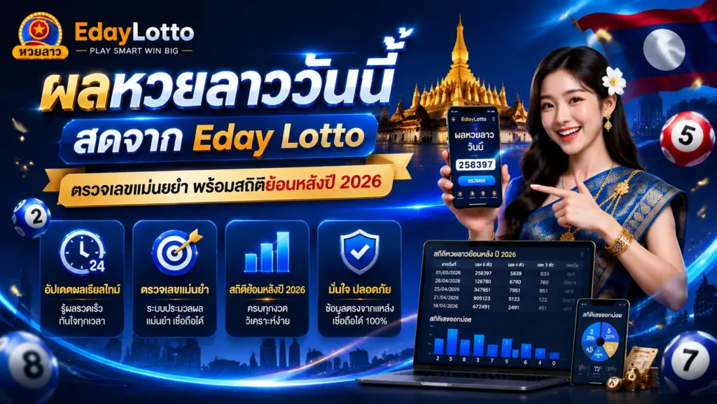 ผลหวยลาววันนี้