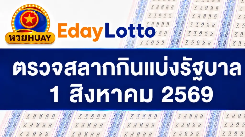 1 สิงหาคม 2569