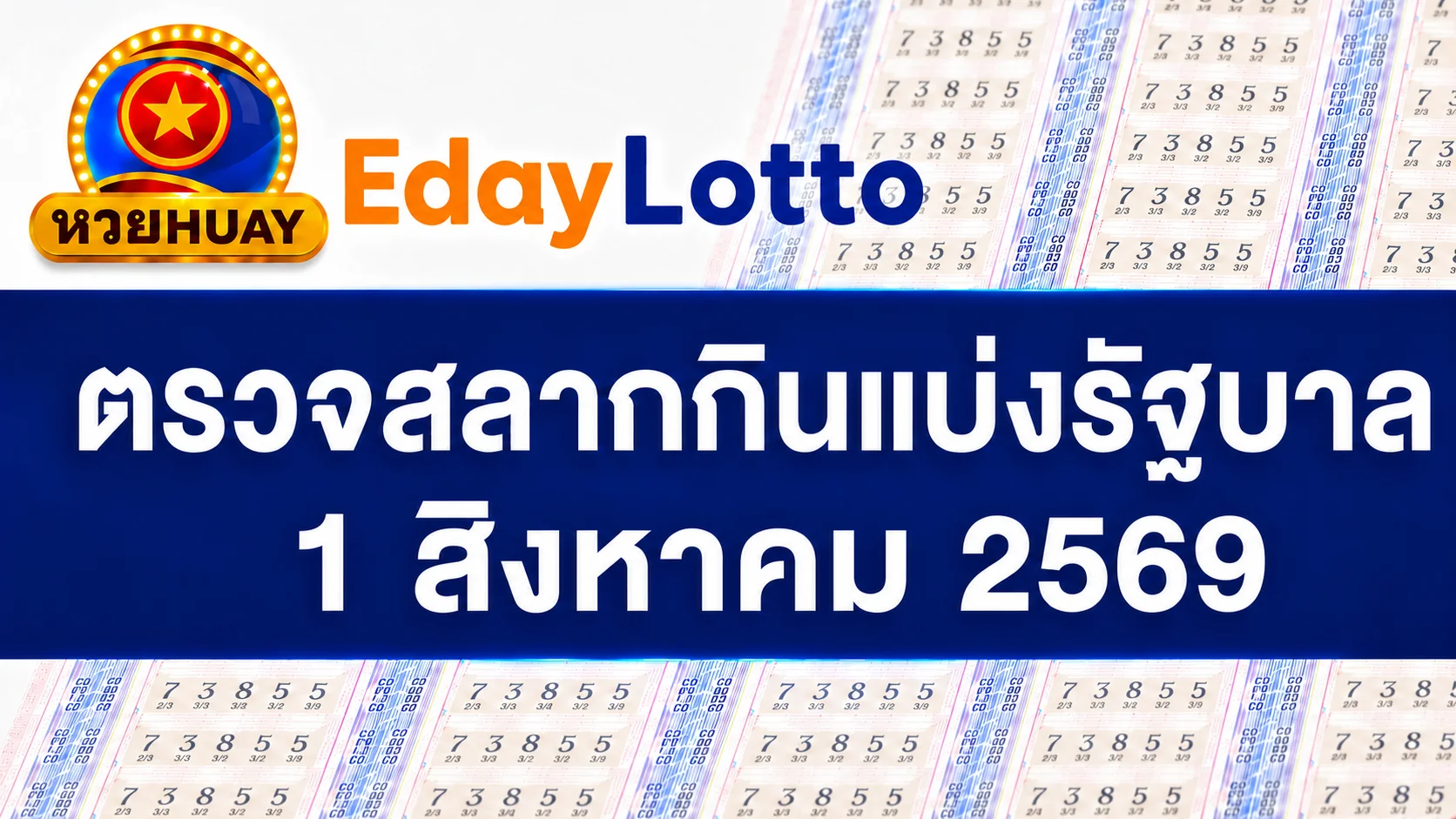 1 สิงหาคม 2569