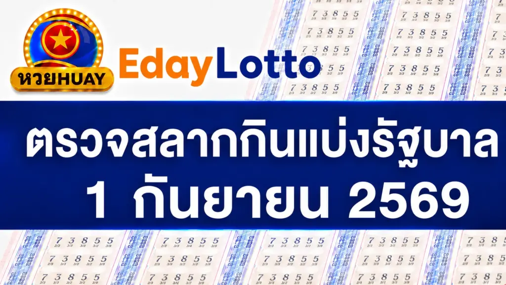 1 กันยายน 2569