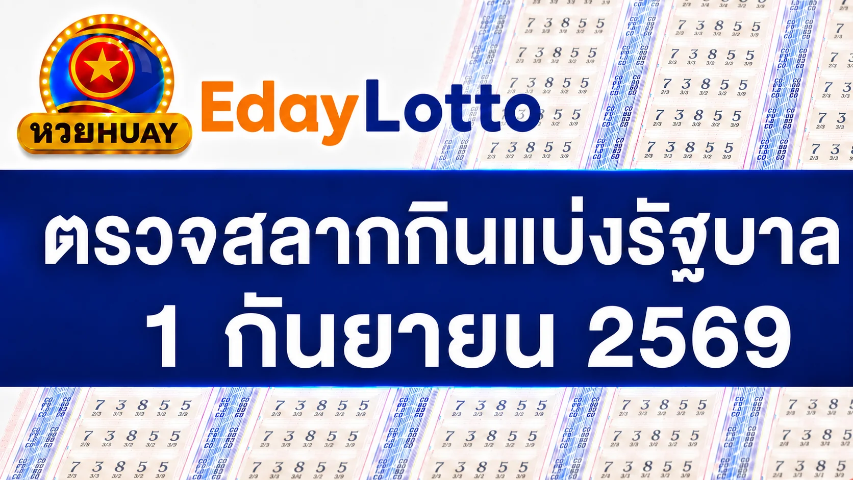 1 กันยายน 2569